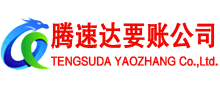 长阳腾速达收账公司
